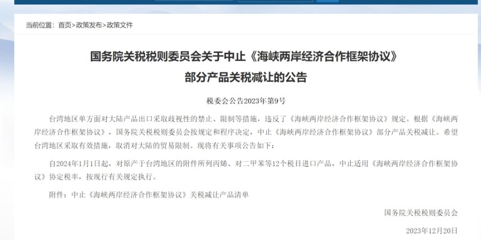 少妇抽插91国务院关税税则委员会发布公告决定中止《海峡两岸经济合作框架协议》 部分产品关税减让